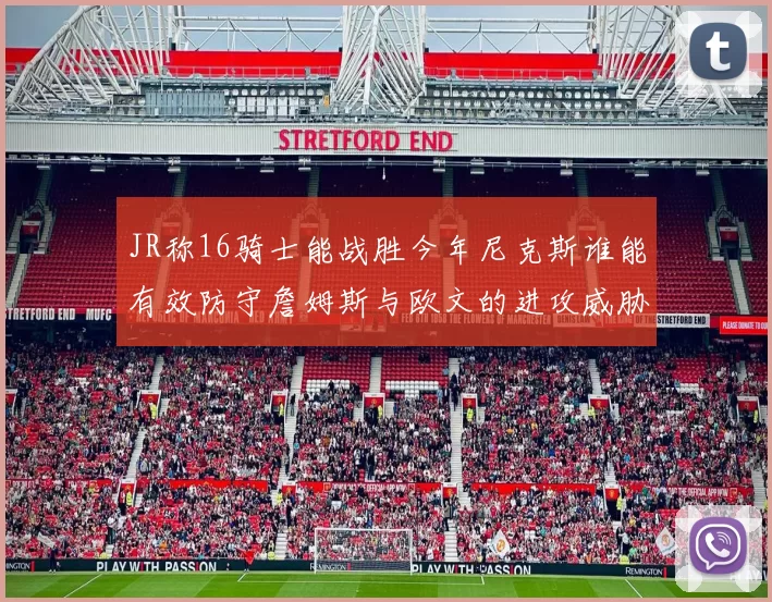 JR称16骑士能战胜今年尼克斯谁能有效防守詹姆斯与欧文的进攻威胁