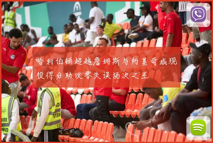 哈利伯顿超越詹姆斯与约基奇成现役得分助攻零失误场次之王