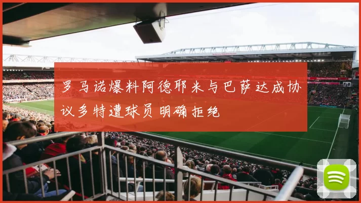 罗马诺爆料阿德耶米与巴萨达成协议多特遭球员明确拒绝