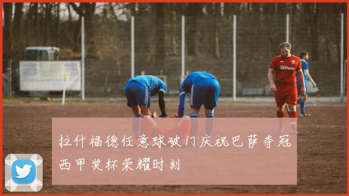 拉什福德任意球破门庆祝巴萨夺冠西甲奖杯荣耀时刻