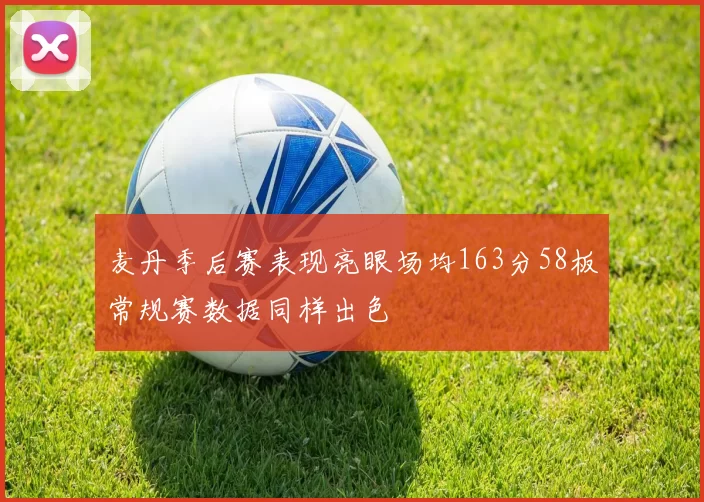 麦丹季后赛表现亮眼场均163分58板常规赛数据同样出色