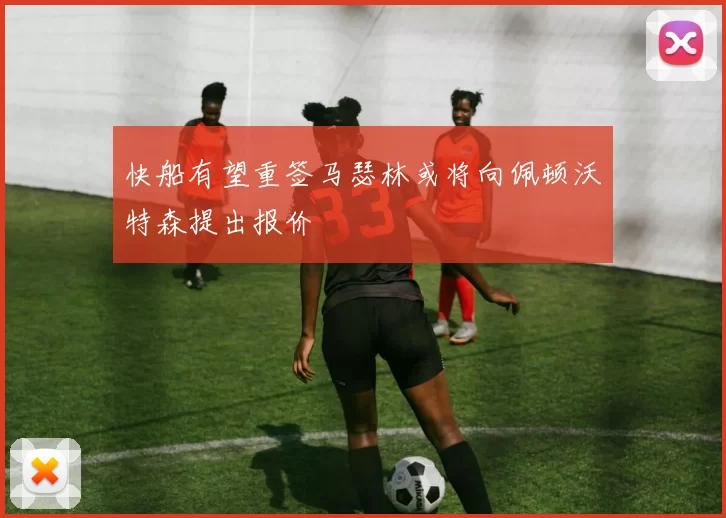 快船有望重签马瑟林或将向佩顿沃特森提出报价