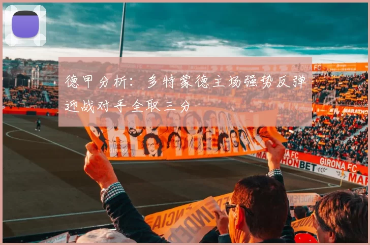 德甲分析：多特蒙德主场强势反弹迎战对手全取三分