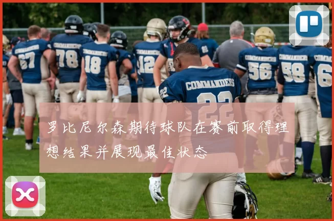 罗比尼尔森期待球队在赛前取得理想结果并展现最佳状态